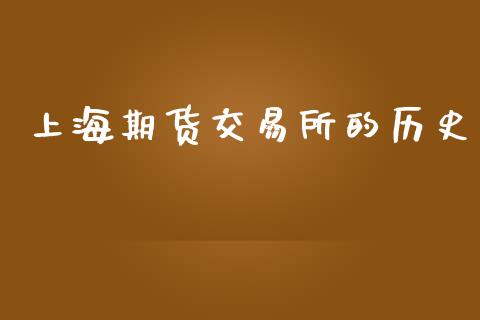 上海期货交易所的历史_https://www.apanben.com_股市分析_第1张