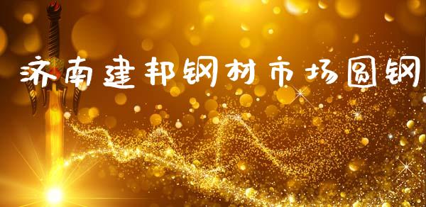 济南建邦钢材市场圆钢_https://www.apanben.com_股市指导_第1张