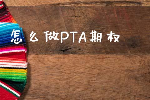 怎么做PTA期权_https://www.apanben.com_在线喊单_第1张