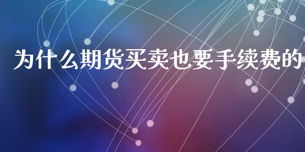 为什么期货买卖也要手续费的_https://www.apanben.com_股票怎么玩_第1张