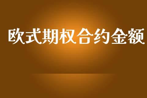 欧式期权合约金额_https://www.apanben.com_在线喊单_第1张
