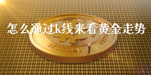 怎么通过k线来看黄金走势_https://www.apanben.com_股票怎么玩_第1张