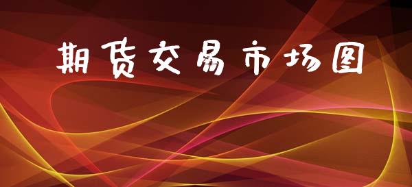 期货交易市场图_https://www.apanben.com_国际期货_第1张