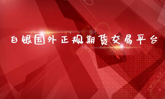 白银国外正规期货交易平台_https://www.apanben.com_在线喊单_第1张