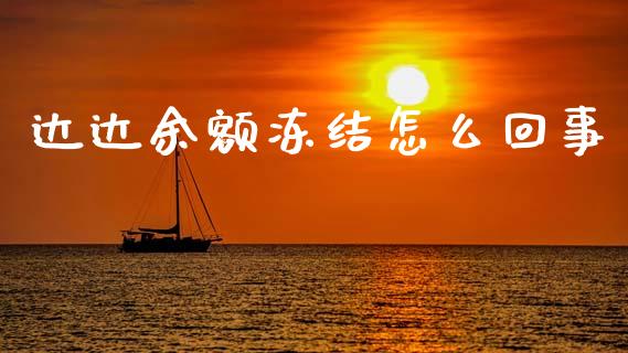 达达余额冻结怎么回事_https://www.apanben.com_股市分析_第1张