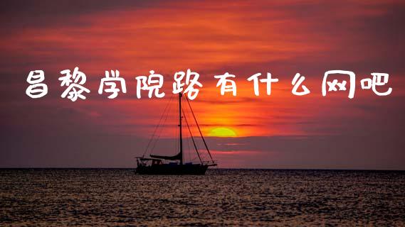 昌黎学院路有什么网吧_https://www.apanben.com_国际期货_第1张