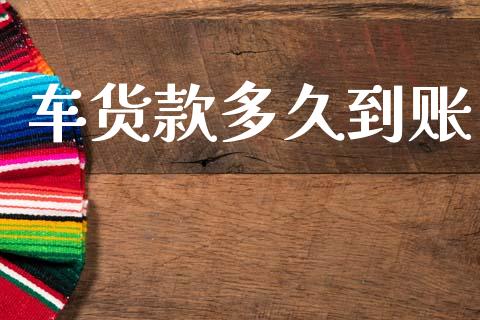 车货款多久到账_https://www.apanben.com_国际期货_第1张