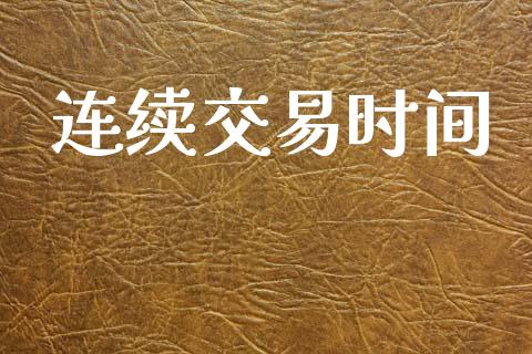 连续交易时间_https://www.apanben.com_在线喊单_第1张