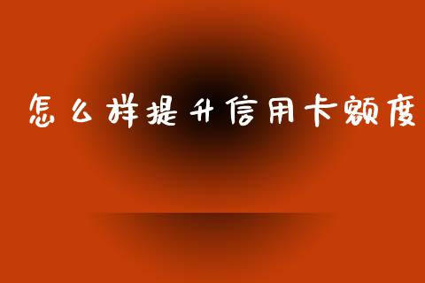 怎么样提升信用卡额度_https://www.apanben.com_股票怎么玩_第1张