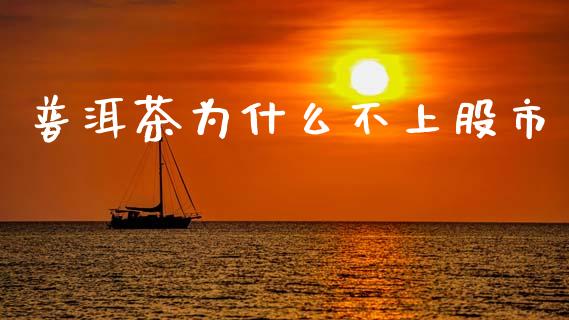 普洱茶为什么不上股市_https://www.apanben.com_在线喊单_第1张