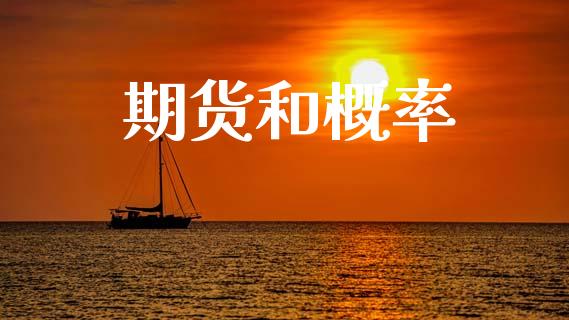 期货和概率_https://www.apanben.com_在线喊单_第1张