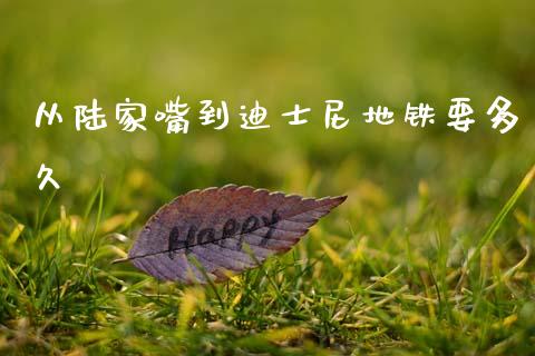 从陆家嘴到迪士尼地铁要多久_https://www.apanben.com_股票怎么玩_第1张