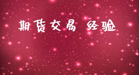 期货交易 经验_https://www.apanben.com_国际期货_第1张