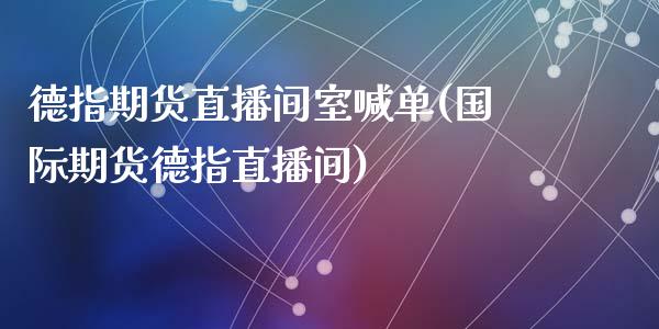 德指期货直播间室喊单(国际期货德指直播间)_https://www.apanben.com_股市分析_第1张