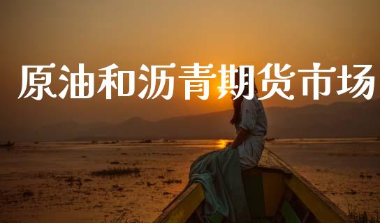 原油和沥青期货市场_https://www.apanben.com_在线喊单_第1张