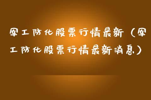 军工防化股票行情最新（军工防化股票行情最新消息）_https://www.apanben.com_股市指导_第1张
