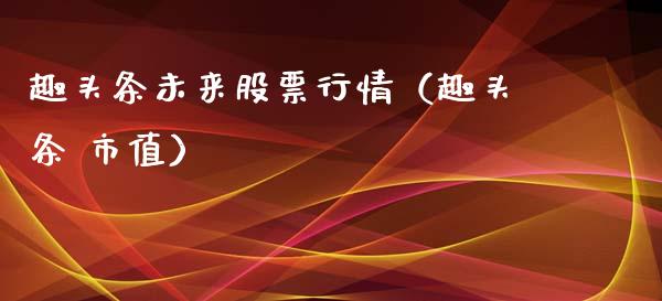 趣头条未来股票行情（趣头条 市值）_https://www.apanben.com_股票怎么玩_第1张