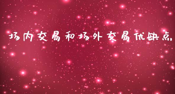 场内交易和场外交易优缺点_https://www.apanben.com_在线喊单_第1张