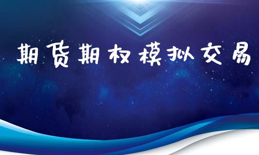 期货期权模拟交易_https://www.apanben.com_财经资讯_第1张
