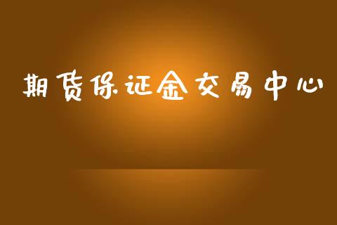 期货保证金交易中心_https://www.apanben.com_国际期货_第1张
