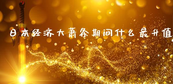 日本经济大萧条期间什么最升值_https://www.apanben.com_在线喊单_第1张