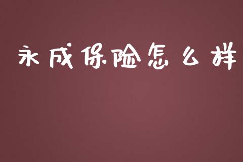 永成保险怎么样_https://www.apanben.com_国际财经_第1张