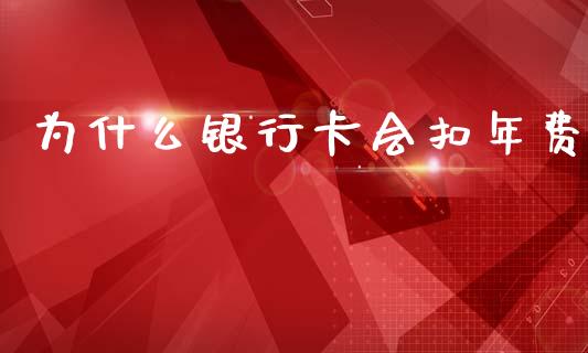 为什么银行卡会扣年费_https://www.apanben.com_在线喊单_第1张