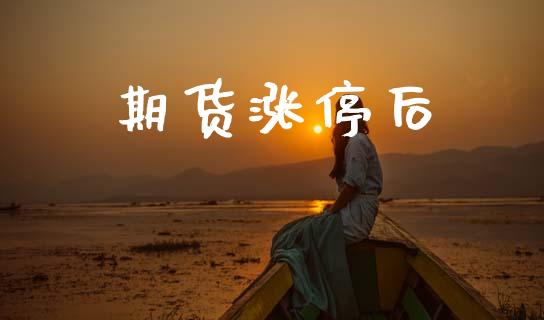 期货涨停后_https://www.apanben.com_在线喊单_第1张