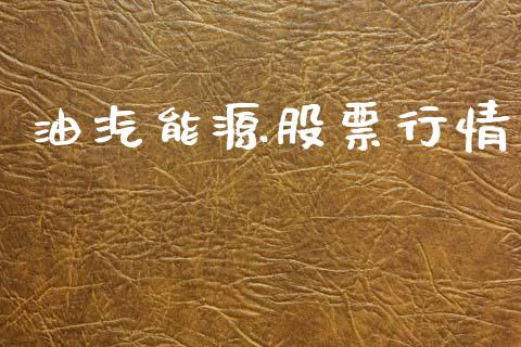 油汽能源股票行情_https://www.apanben.com_股票怎么玩_第1张