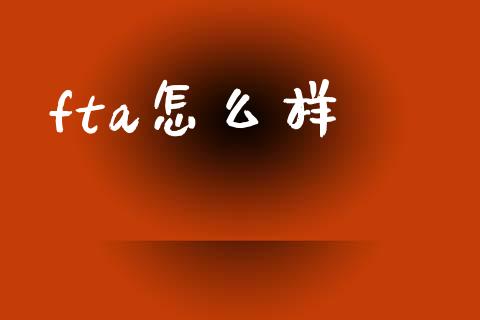 fta怎么样_https://www.apanben.com_股市指导_第1张