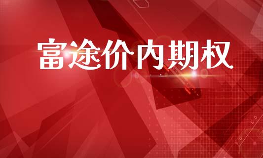 富途价内期权_https://www.apanben.com_在线喊单_第1张