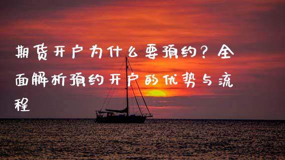 期货开户为什么要预约？全面解析预约开户的优势与流程_https://www.apanben.com_在线喊单_第1张