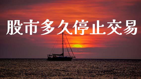 股市多久停止交易_https://www.apanben.com_股票怎么玩_第1张