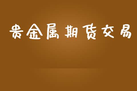 贵金属期货交易_https://www.apanben.com_国际财经_第1张