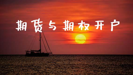 期货与期权开户_https://www.apanben.com_股票怎么玩_第1张
