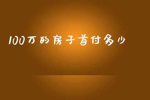 100万的房子首付多少_https://www.apanben.com_期货学院_第1张