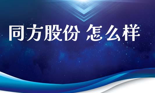 同方股份 怎么样_https://www.apanben.com_期货学院_第1张
