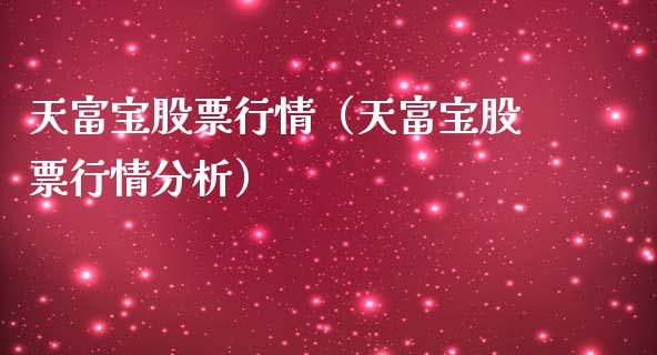 天富宝股票行情（天富宝股票行情分析）_https://www.apanben.com_股票怎么玩_第1张