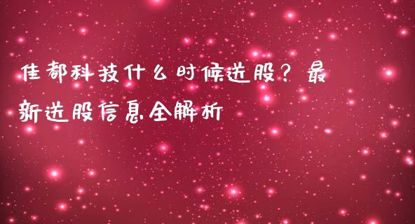 佳都科技什么时候送股？最新送股信息全解析_https://www.apanben.com_财经资讯_第1张