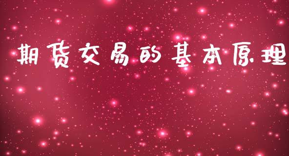 期货交易的基本原理_https://www.apanben.com_财经资讯_第1张
