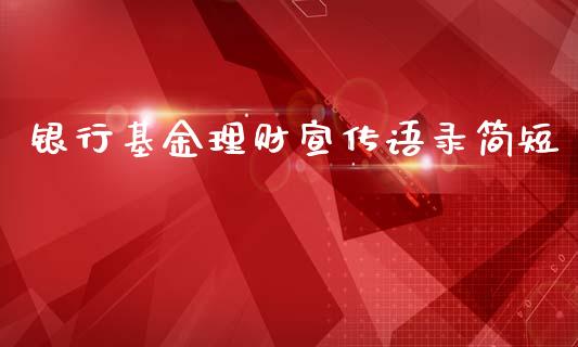 银行基金理财宣传语录简短_https://www.apanben.com_财经资讯_第1张