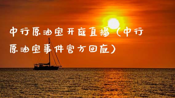 中行原油宝开庭直播（中行原油宝事件官方回应）_https://www.apanben.com_在线喊单_第1张