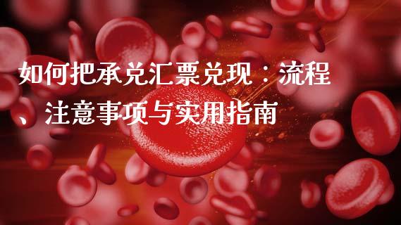 如何把承兑汇票兑现：流程、注意事项与实用指南_https://www.apanben.com_在线喊单_第1张