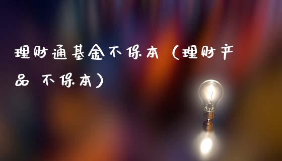 理财通基金不保本（理财产品 不保本）_https://www.apanben.com_国际财经_第1张