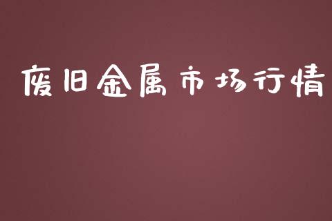 废旧金属市场行情_https://www.apanben.com_在线喊单_第1张