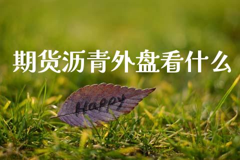 期货沥青外盘看什么_https://www.apanben.com_股票怎么玩_第1张