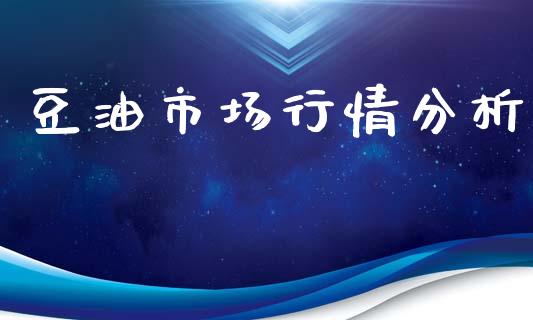 豆油市场行情分析_https://www.apanben.com_期货学院_第1张
