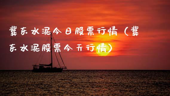 冀东水泥今日股票行情（冀东水泥股票今天行情）_https://www.apanben.com_股票怎么玩_第1张