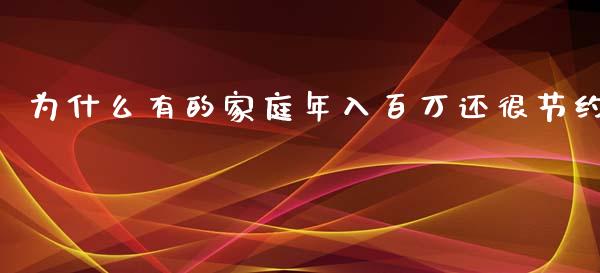 为什么有的家庭年入百万还很节约_https://www.apanben.com_股市指导_第1张