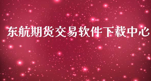 东航期货交易软件下载中心_https://www.apanben.com_股市分析_第1张